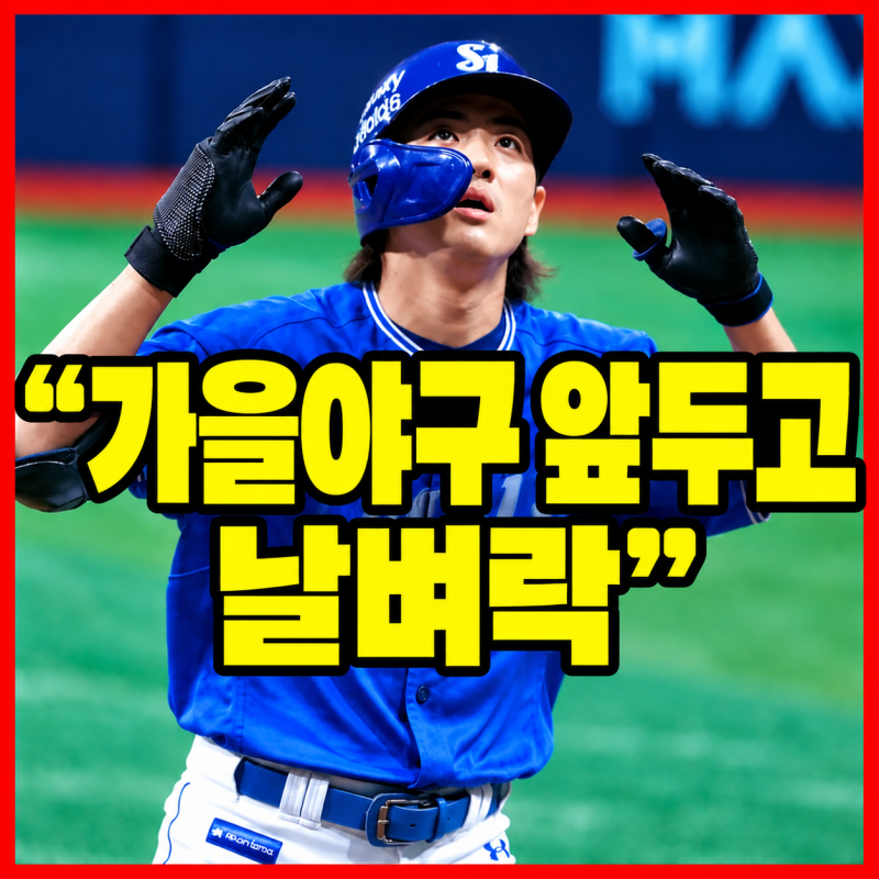 “가을야구 앞두고 날벼락” 구자욱 햄스트링 통증 교체, 회복까지 얼마나 걸릴까?