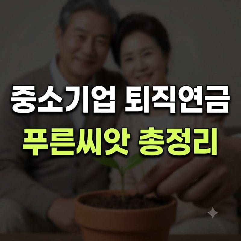 2026 푸른씨앗 총정리! 중소기업 퇴직연금 가입 대상·지원금·수수료·신청방법