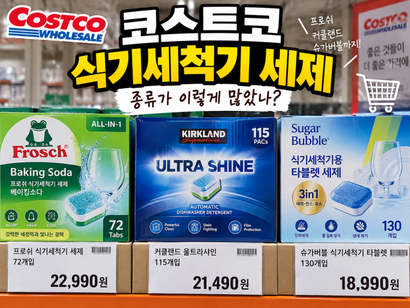 코스트코 식기세척기 세제 종류가 이렇게 많았나, 프로쉬·커클랜드·슈가버블 가격 비교