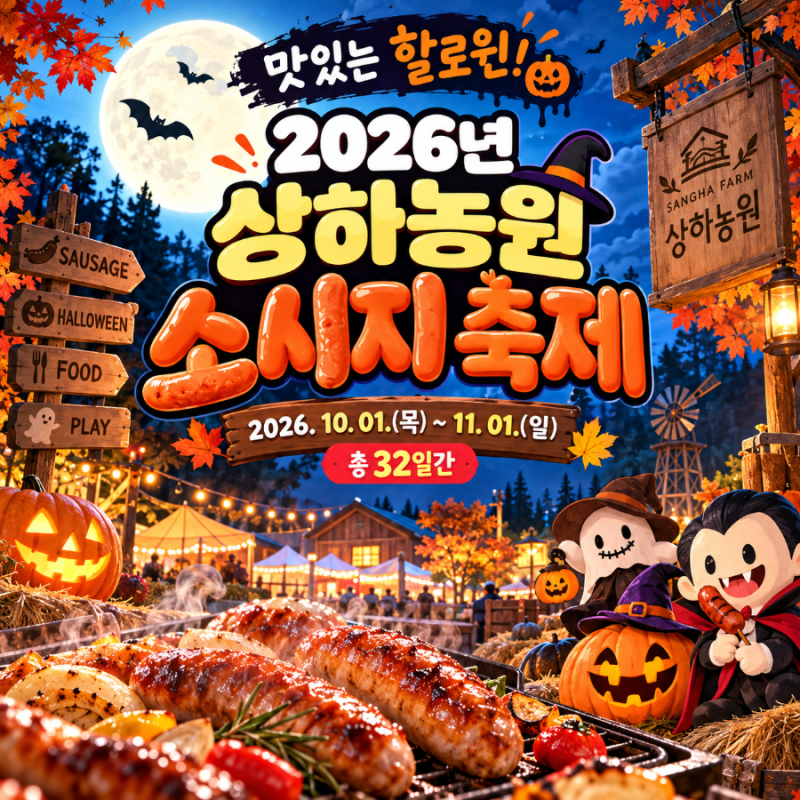 광주근교 10월 가볼만한곳｜2026 상하농원 소시지 축제, 맛있는 할로윈까지