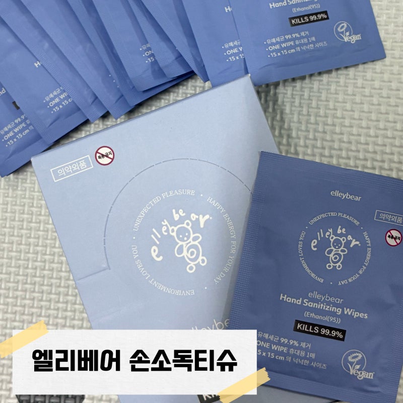 아기 소독티슈 뭐가 다를까? 엘리베어 손소독티슈 성분부터 사용 후기까지