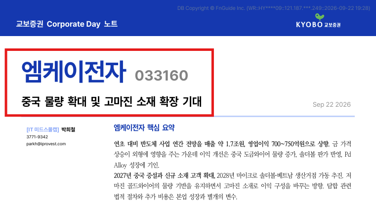 (엠케이전자/소재) 중국 물량 확대 및 고마진 소재 확장 기대_교보 Corporate Day 노트