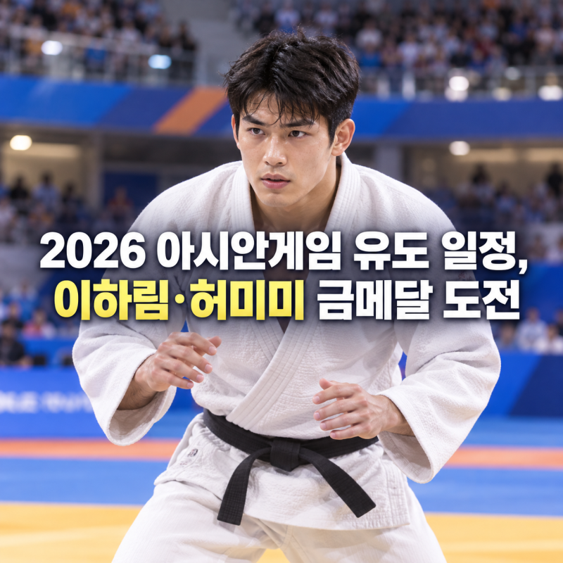 유도 금메달 도전 시작, 이하림부터 허미미까지 일정은?