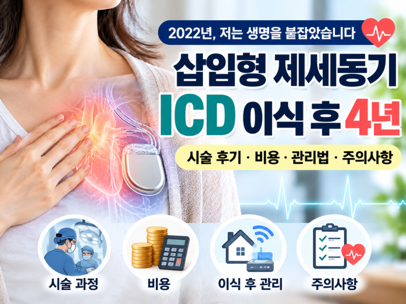 삽입형 제세동기 ICD 시술 후기｜비용·주의사항·이식 후 4년 생활