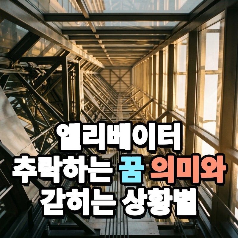 엘리베이터 추락하는 꿈 의미와 갇히는 상황별 심리 해석은 무엇일까?