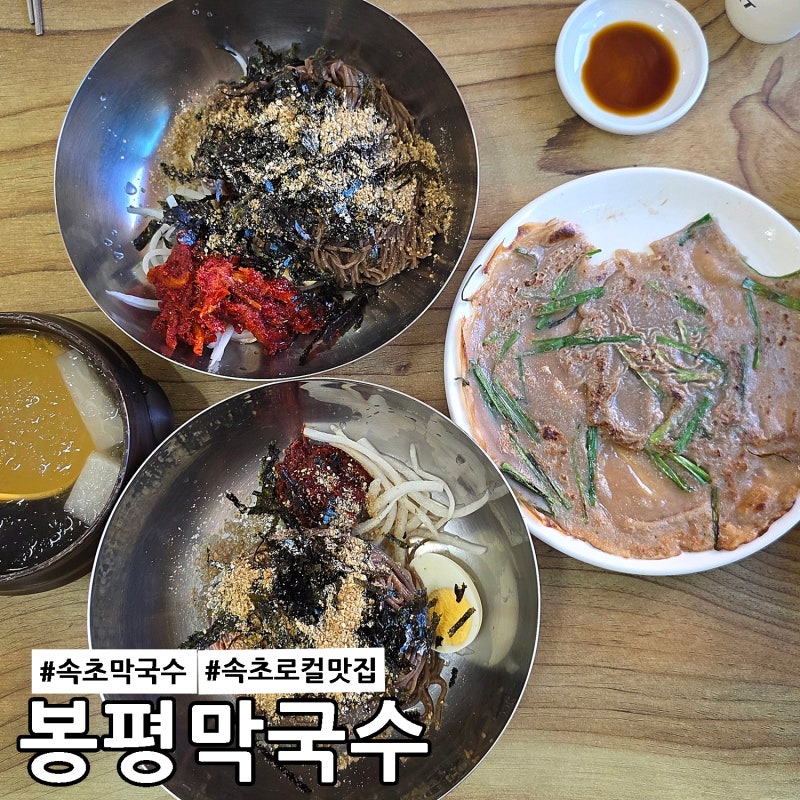봉평막국수, 메밀전 서비스 주는 속초 현지인들이 찾는 로컬 맛집