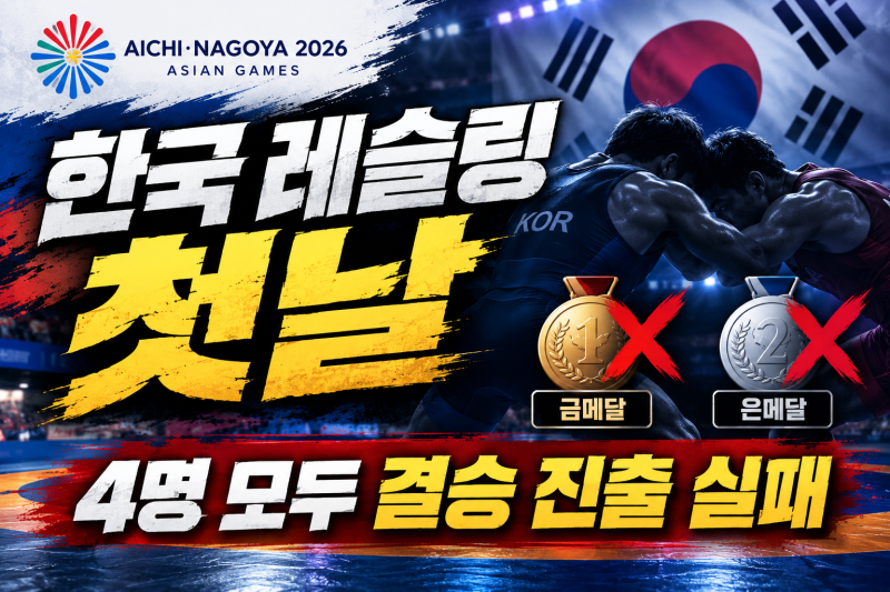 2026 아시안게임 레슬링 첫날 | 정한재 충격 역전패·김민석 박현영 동메달 도전