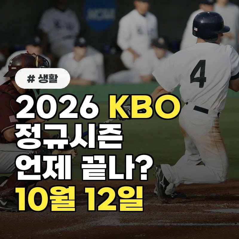 2026 KBO 정규시즌 언제 끝나? 잔여경기 일정·종료일 정리(업데이트)