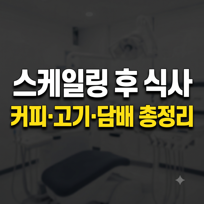 치과 스케일링 후 식사 시간 및 주의사항: 커피 고기 햄버거 담배 가능 시기