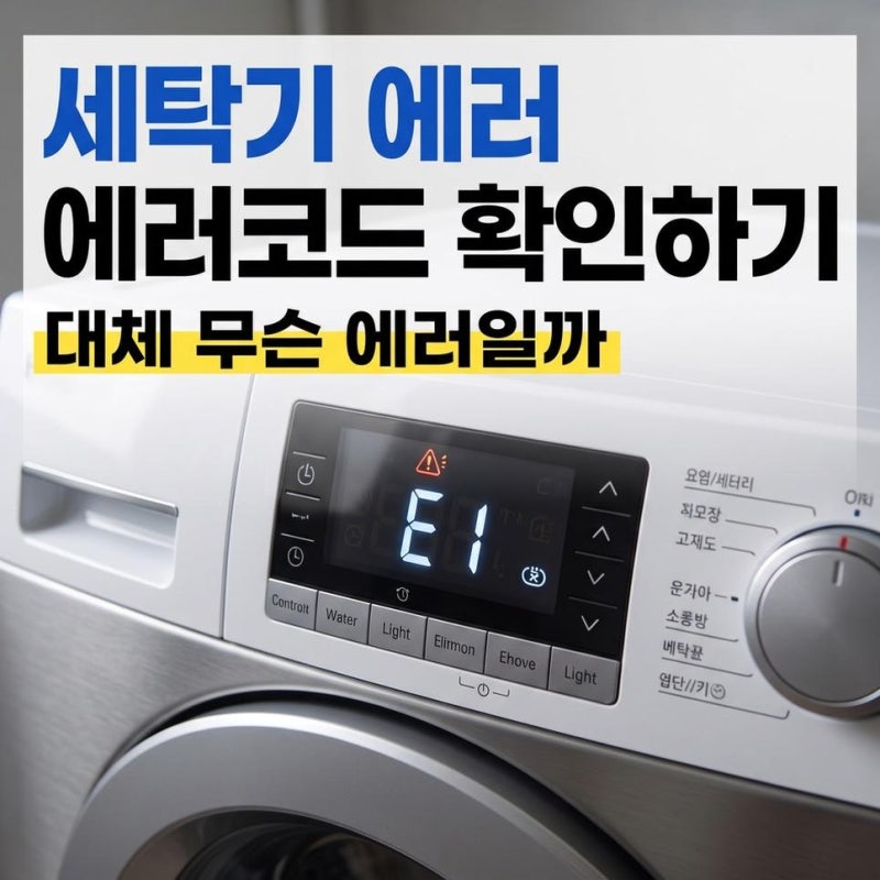 세탁기 에러코드e4, e5, e9, le, rf, oe, ue (대우,위니아,클라쎄)