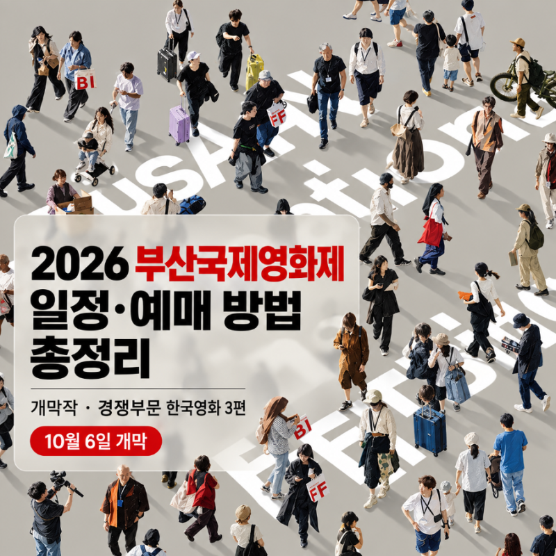 【釜山】2026釜山國際電影節日程與購票方式總整理_開幕片與3部競賽單元韓國電影