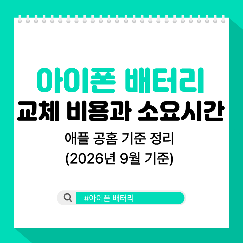 아이폰 배터리 교체 비용과 소요시간, 애플 공홈 기준 정리 (2026년 9월 기준)