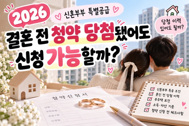 2026 신혼부부 특별공급｜결혼 전 청약 당첨됐어도 신청 가능할까?