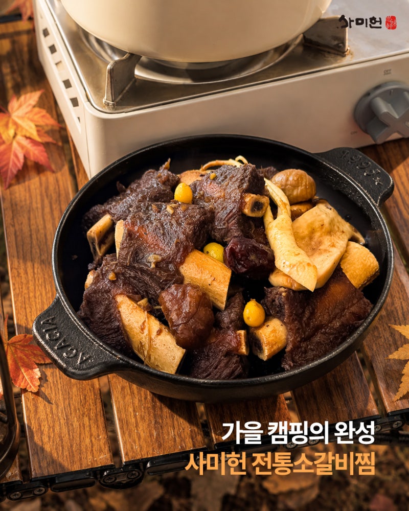 캠핑요리 고민 끝! 가을캠핑에 챙겨가기 좋은 사미헌 전통 소갈비찜