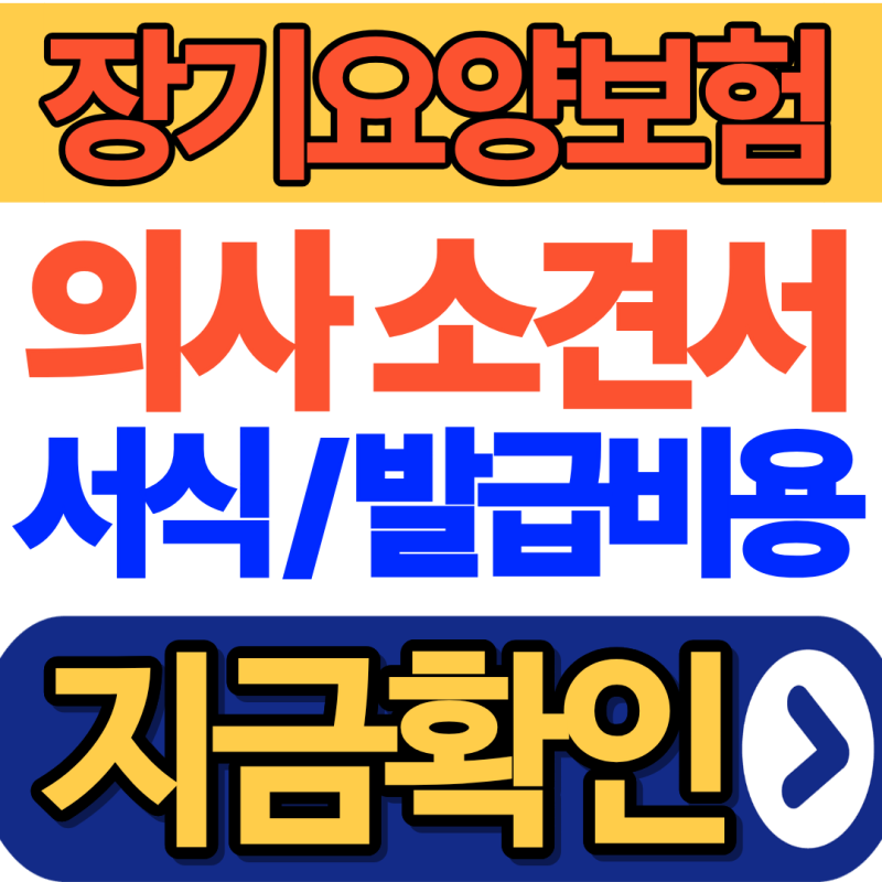 노인 장기요양보험 의사소견서 서식 다운로드·발급비용 총정리