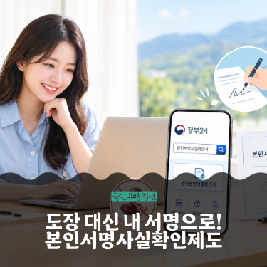 인감도장 없이 OK! 시간과 비용을 아끼는 본인서명사실확인제도