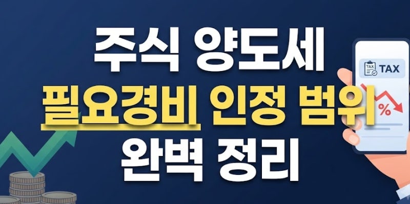 주식 양도소득세 신고 시 필요경비 인정 범위, 매매수수료와 증권거래세 인정 기준