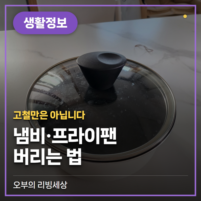 냄비·프라이팬 버리는 법, 고철만은 아닙니다 (손잡이·유리뚜껑)