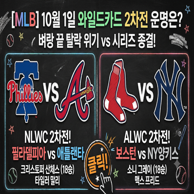 [MLB] 10월 1일 필라델피아 vs 애틀랜타 / 보스턴 vs NY양키스 | 벼랑 끝 탈락 위기 vs 시리즈 종결!....