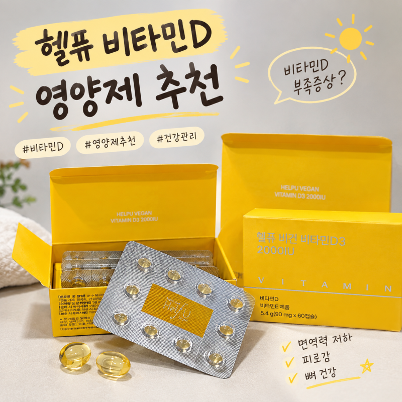 [임산부 비타민D] 비타민D 결핍에 도움을 주는 영양제 '헬퓨'