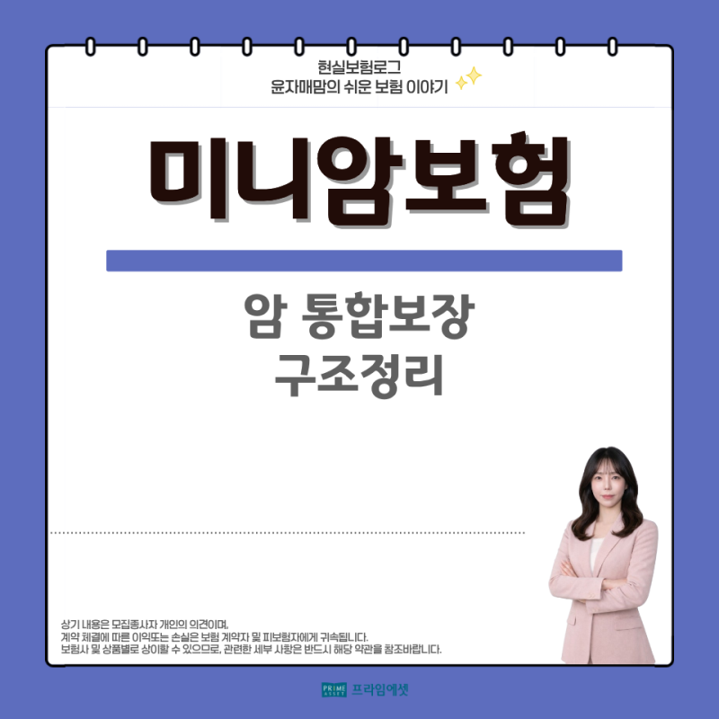 미니암보험이란? 통합암·전이암 진단비 구조와 확인할 점