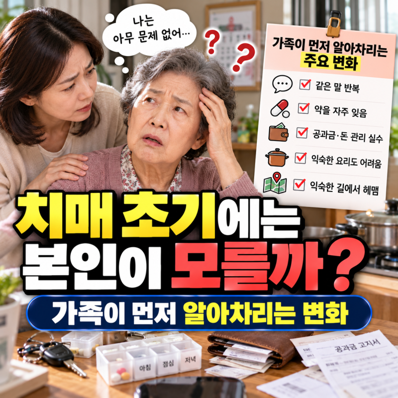 치매 초기증상. 본인이 모를까? 가족이 먼저 알아차리는 변화