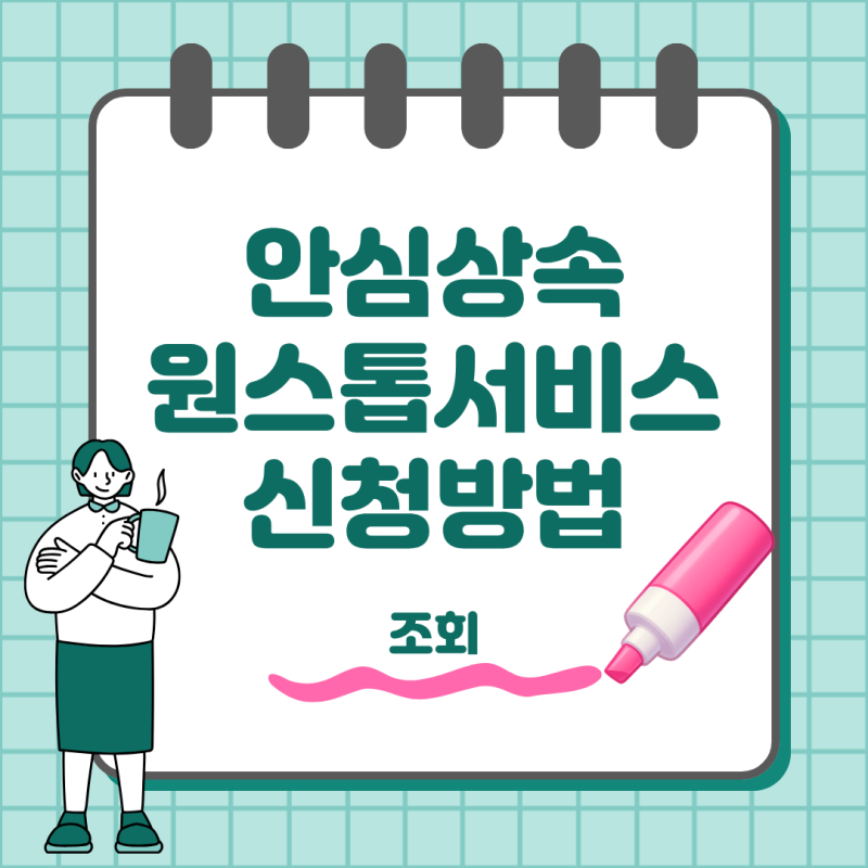안심상속 원스톱서비스 신청 방법 조회기간까지 한 번에 정리