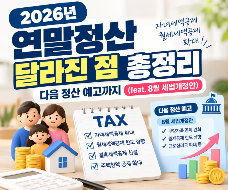 2026년 연말정산 달라진 점 총정리, 다음 정산 예고까지 (feat. 8월 세법개정안)