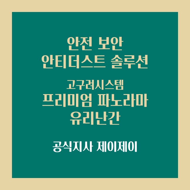 [고구려시스템공식지사] 프리미엄 파노라마 유리난간