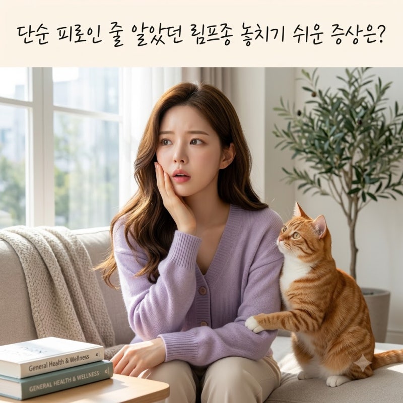 단순 피로인 줄 알았던 림프종 놓치기 쉬운 증상은?