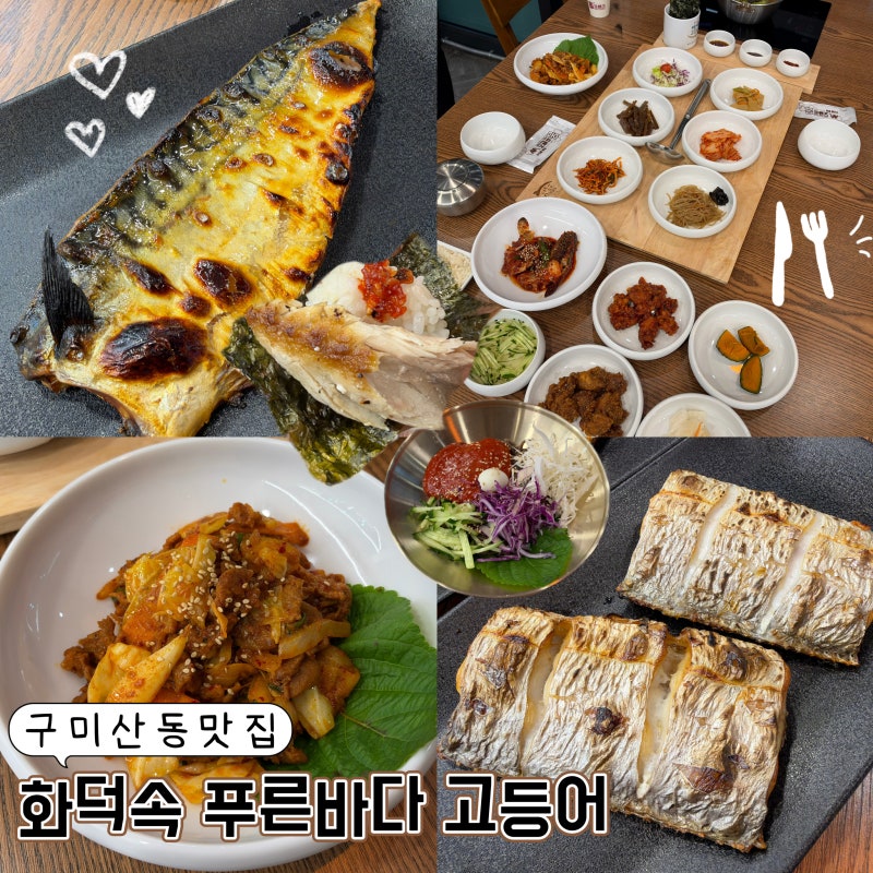 구미 산동 맛집 화덕속 푸른바다 고등어 구미 생선구이 맛집