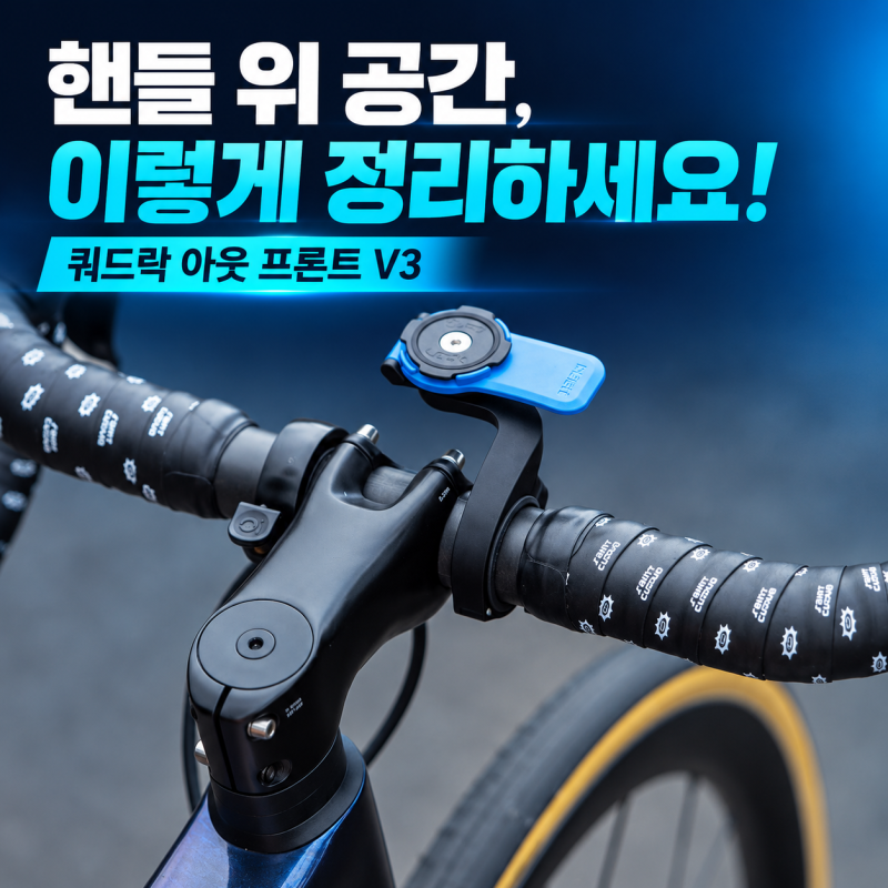 핸들 위 공간이 복잡하다면? 쿼드락 아웃 프론트 V3 규격·설치 방향·호환 가이드