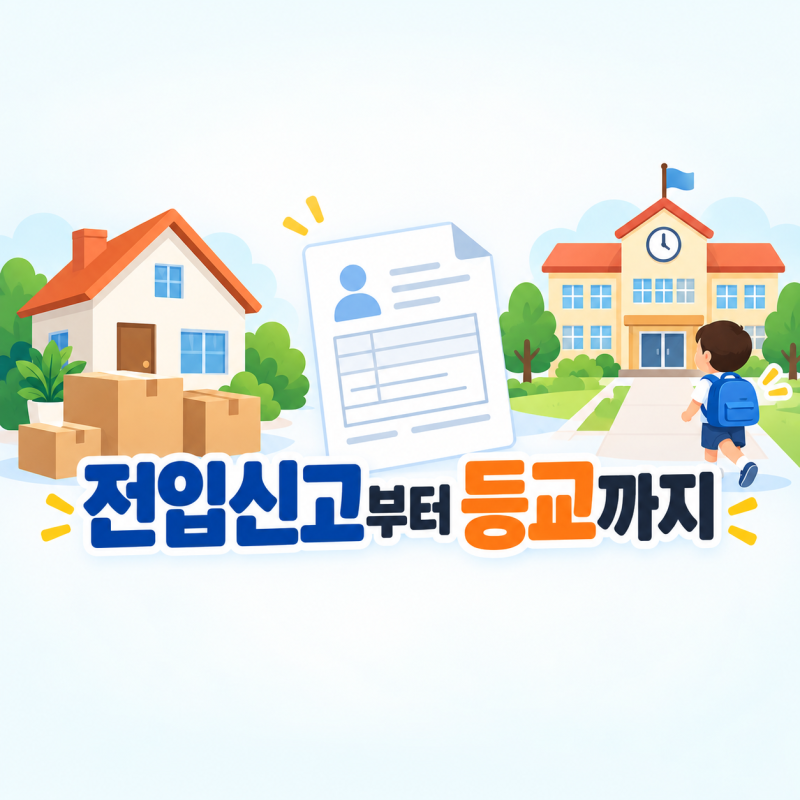 초등학교 전학 절차, 전입신고부터 등교까지 기간과 방법