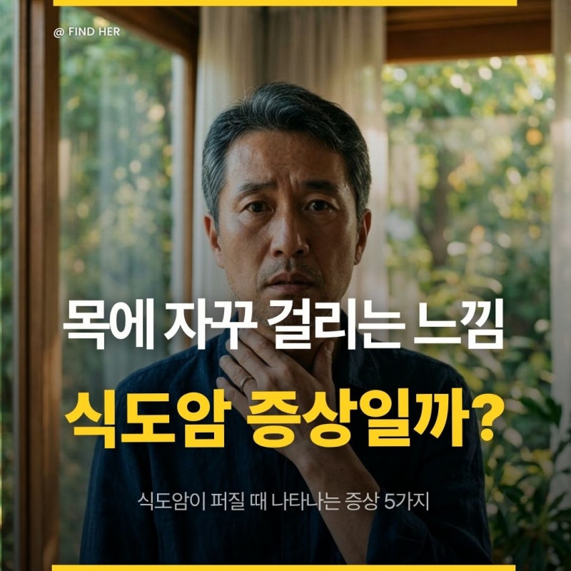 "목구멍에 자꾸 걸리는 느낌 든다면" 식도암이 퍼질 때 조용히 나타나는 증상 5가지