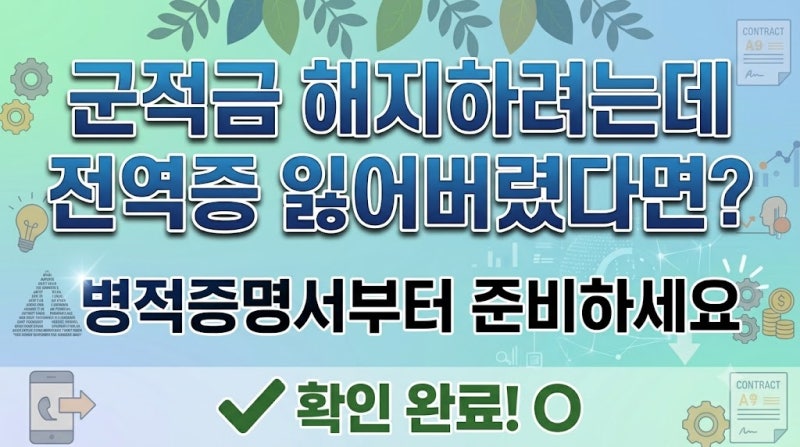 군적금 해지하려는데 전역증 잃어버렸다면? 병적증명서부터 준비하세요