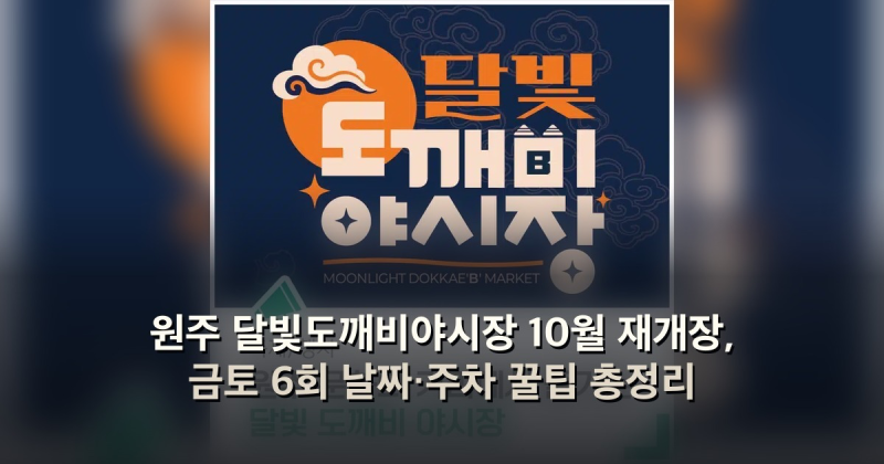 원주 달빛도깨비야시장 10월 재개장, 금토 6회 날짜·주차 꿀팁 총정리