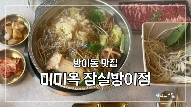 방이동맛집 [미미옥 잠실방이점]| 살치살 샤브샤브 냠냠굿