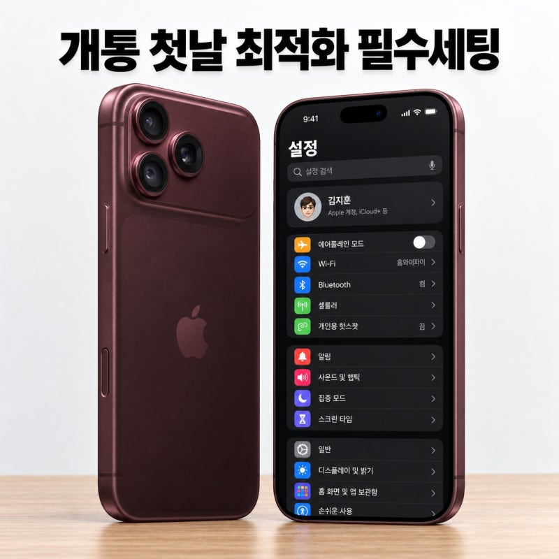 아이폰18초기설정 개통 첫날 배터리·AOD·카메라·보안 필수 세팅 6가지