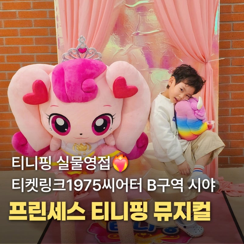 프린세스 캐치 티니핑 쇼뮤지컬 티켓링크 1975 씨어터 B구역 시야 후기