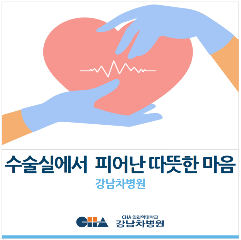[강남차병원] 수술실에서 피어난 따뜻한 마음(노동영 병원장의 생일 축하 메시지)