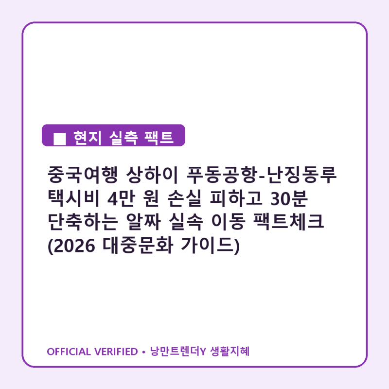 중국여행 상하이 푸동공항-난징동루 택시비 4만 원 손실 피하고 30분 단축하는 알짜 실속 이....