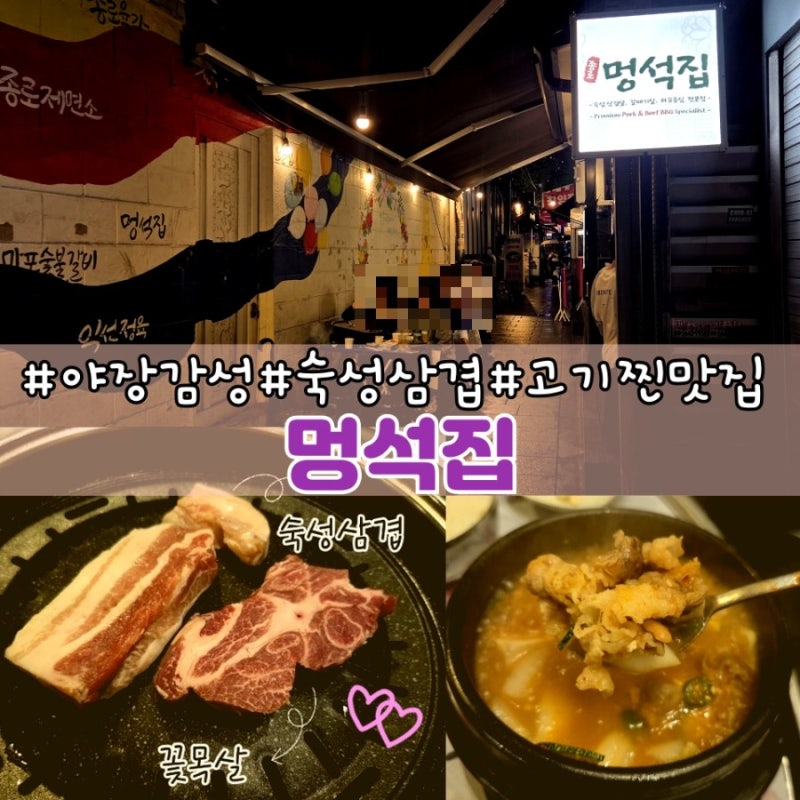 종로3가 야장, 익선동 맛집 고기집 종로 멍석집 토요일 웨이팅 후기