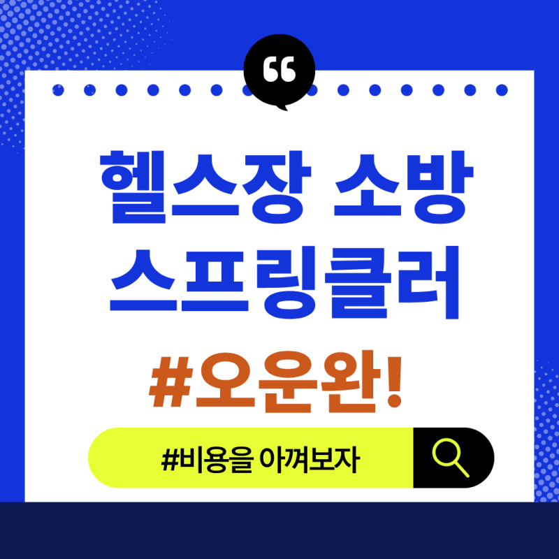 [2026년] 헬스장 소방시설 설치대상 총정리! 500㎡ 넘으면 스프링클러 전층, 감지기·비상조명....