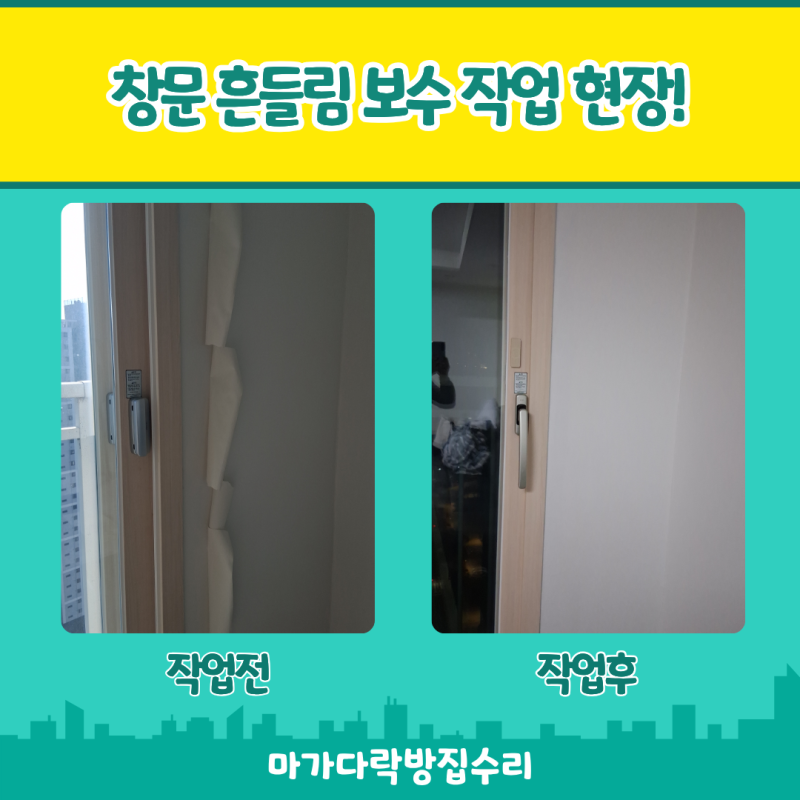 서울 아파트 창문 창틀 흔들림 보수 태풍 대비하는 방법