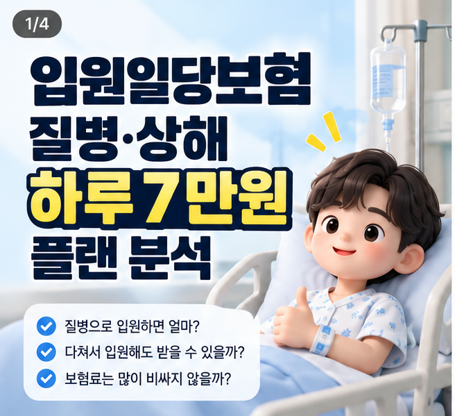 입원일당보험, 질병·상해 하루 7만원이면 충분할까?｜가입 전 체크할 4가지