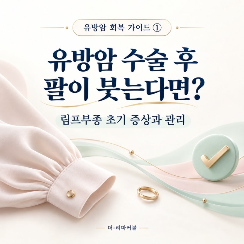 유방암 수술 후 팔이 붓는다면? 림프부종 초기 증상과 관리방법