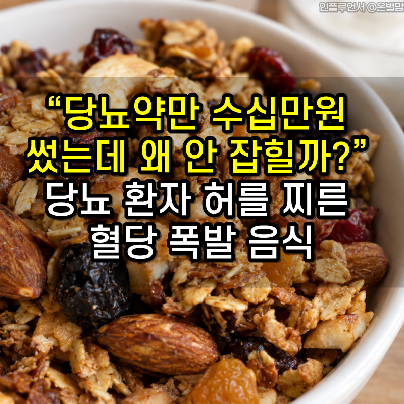 “당뇨약만 수십만 원 썼는데 왜 안 잡힐까?” 당뇨 환자 허를 찌른 혈당 폭발 음식