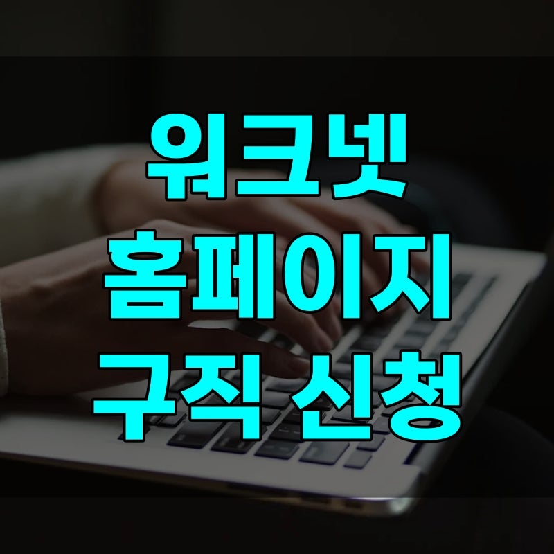 워크넷 홈페이지 바로가기, 고용24 통합 구직신청 방법. 달라진 5단계 정리
