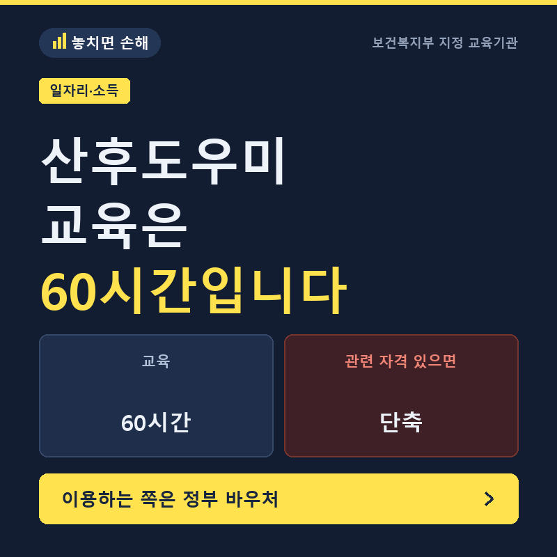 산후도우미 교육 60시간, 요양보호사면 줄어듭니다
