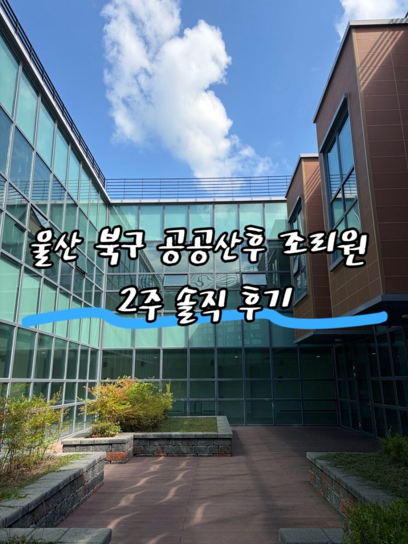 울산 북구 공공산후 조리원 2주 솔직 후기, 울산 산후 조리원 추천